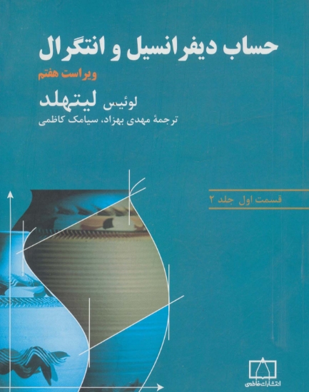 تصویر  حساب دیفرانسیل و انتگرال لیتهلد (قسمت اول،جلد 2)